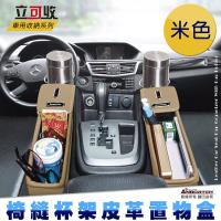 安伯特 立可收 椅縫杯架皮革置物盒(1入裝-米色)零錢盒 水杯架 手機架
