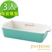 Just Home田園時光雙耳長方陶瓷餐盤3件組