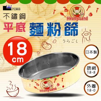 【 LITTLE WOOD】日本不銹鋼平底麵粉篩-18cm (L-0402)