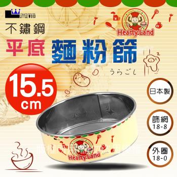 【LITTLE WOOD】日本不銹鋼平底麵粉篩-15.5cm (L-0401)