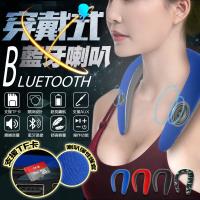 【限時搶購買一送一】頸掛式隨行攜帶藍牙音箱(公司貨)