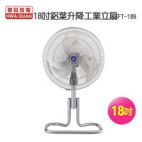 華冠(18吋)鋁葉升降工業立扇FT-189