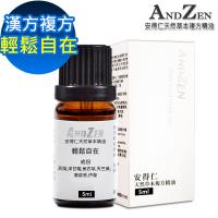 ANDZEN 天然草本漢方複方精油5ml-輕鬆自在