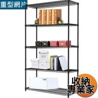 收納專業家 重型五層烤漆黑45X90X180cm 波浪架