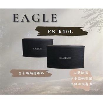 【EAGLE】10吋全音域頂級廂房喇叭 ES-K10L  200W 立體喇叭/二音路三單體/超強輸出功率