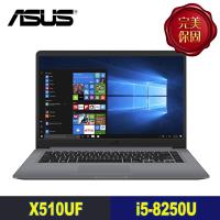ASUS華碩 獨顯輕薄筆電 X510UF-0063B8250U/i5-8250U/4G/1TB/MX130 2G