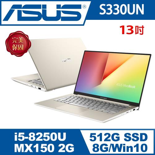 ASUS華碩 VivoBook S330UN 13.3吋FHD四窄邊獨顯筆電 閃漾金