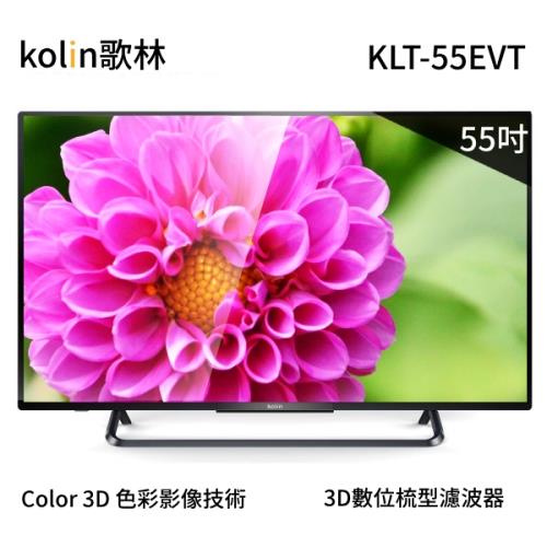 KOLIN歌林【KLT-55EVT】55吋LED液晶顯示器+視訊盒-含運不安裝