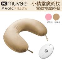muva 電動按摩U型枕/魔術枕/護頸枕