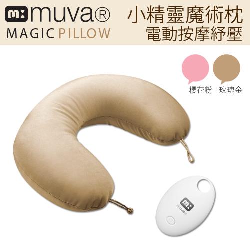 muva 電動按摩U型枕/魔術枕/護頸枕