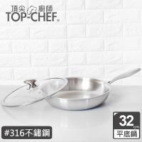 頂尖廚師 頂級白晶316不鏽鋼深型平底鍋32公分