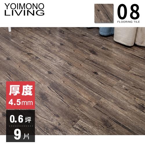 YOIMONO LIVING「夢想家」0.6坪卡扣木紋地板 (9片)(木紋08)