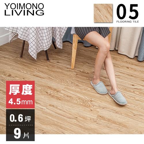 YOIMONO LIVING「夢想家」0.6坪卡扣木紋地板 (9片)(木紋05)