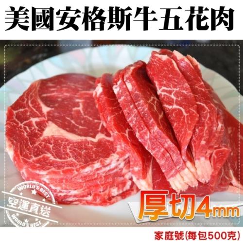 海肉管家-美國安格斯牛五花肉片(6包/每包500g±10%)