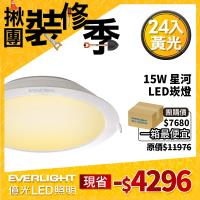 【Everlight 億光】15W 星河LED崁燈15CM黃光 3000K 24入