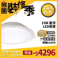 【Everlight 億光】15W 星河LED崁燈15CM白光 6500K 24入