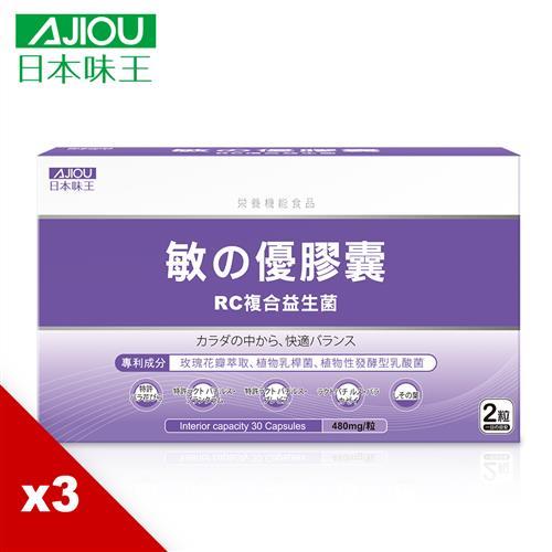 【9/20加碼贈85°C下午茶券X1張】日本味王 敏之優RC複合益生菌膠囊 (30粒/盒)X3盒