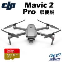 DJI~Mavic 2 Pro 專業版空拍機 單機(飛隼公司貨)+空拍課程