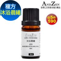 任-ANDZEN 天然草本複方精油5ml-沐浴晨曦