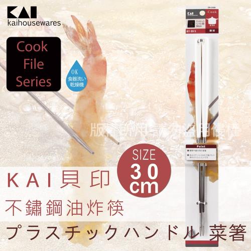 KAI貝印CookFile不銹鋼料理油炸筷