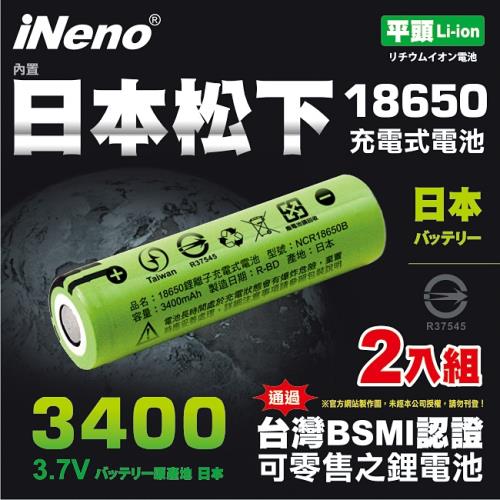  iNeno   18650鋰電池3400mAh內置日本松下(平頭)2入