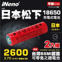 iNeno 18650高效能鋰電池 2600mAh內置日本松下(平頭)2入