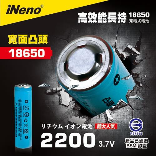 iNeno 18650高強度鋰電池 2200mAh(凸頭)