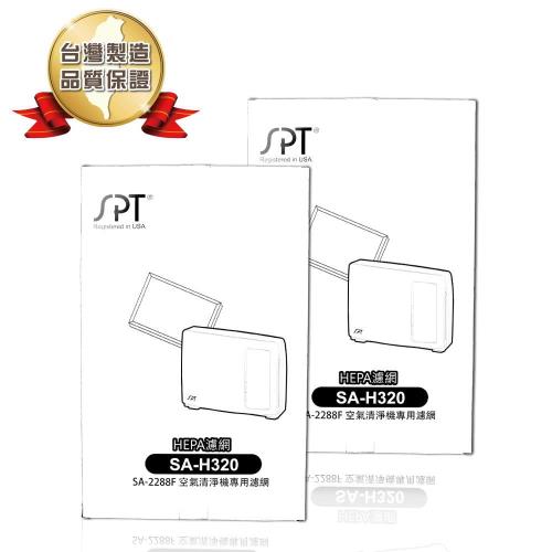 尚朋堂 空氣清淨機SA-2288F專用HEPA濾網SA-H320(2盒)