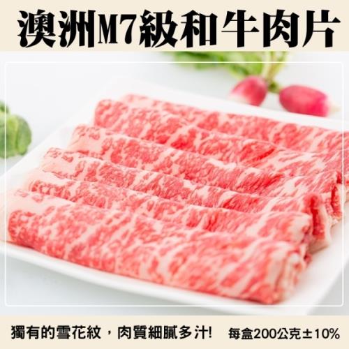 海肉管家-澳洲M7級和牛肉片(6包/每包200g±10%)