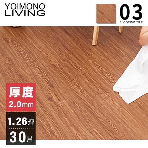 YOIMONO LIVING「夢想家」1.26坪自黏木紋地板 (30片)(木紋03)