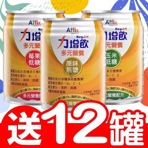 (加贈12罐)【艾益生】力增飲多元營養 237ml*24/箱(2箱) (原味無糖/香甜玉米/酸甜莓果)