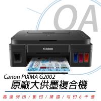 Canon 佳能 PIXMA G2002 原廠大供墨複合機