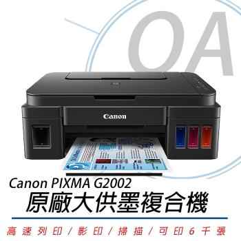 Canon 佳能 PIXMA G2002 原廠大供墨複合機-原廠公司貨