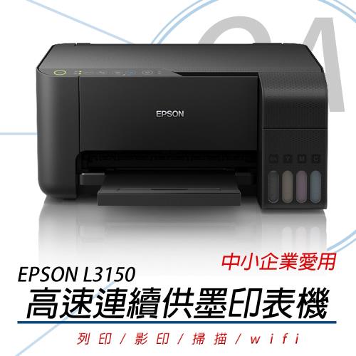 EPSON L3150 高速 Wi-Fi三合一 原廠連續供墨印表機 + 墨水組 公司貨