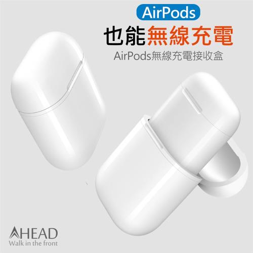 AHEAD AirPods無線充電盒 Qi無線充電接收盒 充電盒保護套