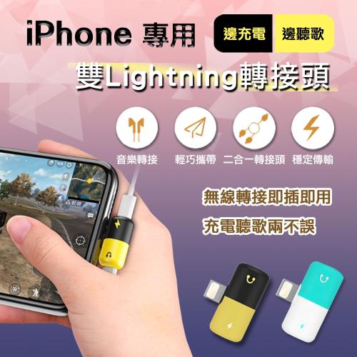 【買一送一】iPhone傳輸/音源2合1雙Lightning轉接頭(膠囊型)