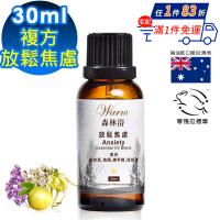 Warm森林浴 複方精油-放鬆焦慮30ml