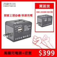 西歐科技 CME-AD01-3 雙USB萬國充電器加送皮套