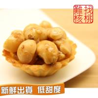難找核桃-夏威夷豆綜合堅果塔禮盒(大顆30gX9顆_附袋)X4盒 (伴手禮/禮盒/堅果)