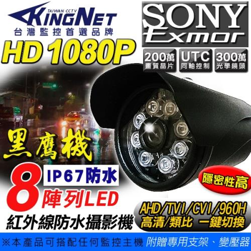 【KINGNET】監視器 高清AHD 1080P 戶外型 槍型攝影機 攝像頭 日本SONY晶片 台灣製造 UTC專業切換 TVI/CVI/960H 