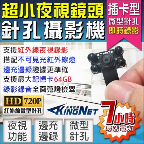 【KINGNET】監視器 微型針孔密錄器 4K即時監看 WIFI遠端 不可見光 6顆紅外線燈 夜視型針孔 針孔密錄器 蒐證器材 看護蒐證 外勞監控 