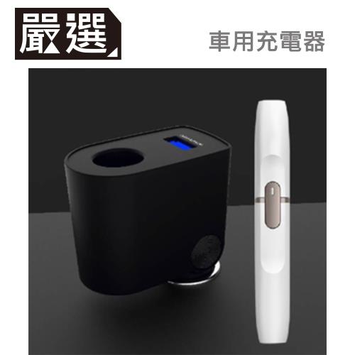 嚴選 支援IQOS 手機充電+電子菸充電 雙用車用充電器(黑)