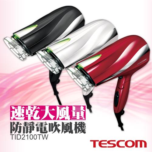 【日本TESCOM】速乾大風量防靜電吹風機 TID2100TW 紅/白兩色