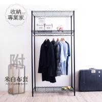 收納專業家 烤漆黑三層單桿衣櫥45X90X180cm 附米白布套