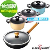 BLACK HAMMER義大利 黑釜系列深煎鍋30cm(附蓋)-送24cm湯鍋