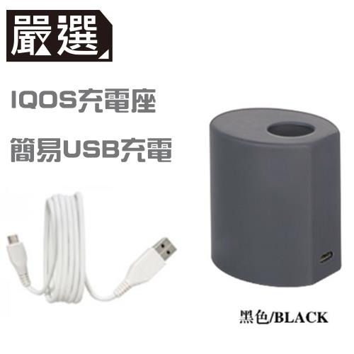 嚴選 支援IQOS 電子菸專用USB充電座(黑)