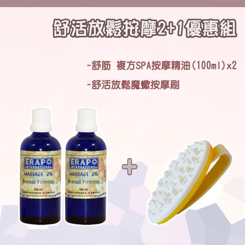 ERAPO 依柏精油世界 - 舒筋 複方SPA按摩精油(100ml)2瓶送按摩刷1支