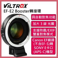 Viltrox 唯卓ROWA EF-EII Booster EF鏡頭 轉接環 加大三級光圈 公司貨 EII E2
