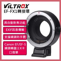 Viltrox 唯卓 ROWA EF-FX1 EF/EF-S鏡頭 轉富士X卡口機身 轉接環 公司貨 EFFX1
