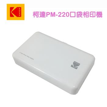 柯達KODAK口袋相印機PM-220-珍珠白